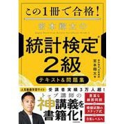 この１冊で合格！ 宮本翔太の統計検定(R)２級 テキスト＆問題集 [単行本]