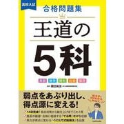 高校入試　合格問題集　王道の５科 [全集叢書]
