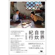 世界自炊紀行 [単行本]