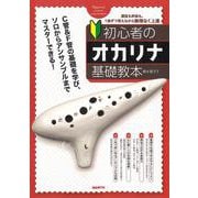 初心者のオカリナ基礎教本 [単行本]