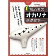 初心者のオカリナ基礎教本〈2025〉 [単行本]