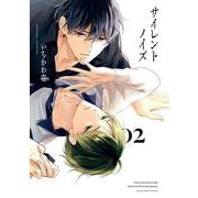 サイレントノイズ 2(BE×BOY COMICS DELUXE) [コミック]