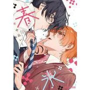 春の氷(BE×BOY COMICS DELUXE) [コミック]