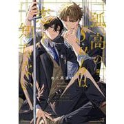 孤高のSubは恋を知らない(ビボピーコミックス) [コミック]