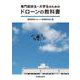 専門高校生・大学生のためのドローンの教科書 [単行本]