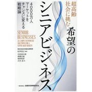 超高齢社会に挑む希望のシニアビジネス―4000万人マーケットをチャンスに変える戦略論 [単行本]