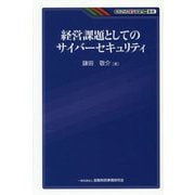 経営課題としてのサイバーセキュリティ(KINZAIバリュー叢書) [単行本]