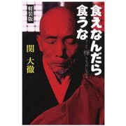 食えなんだら食うな―今こそ禅を生活に生かせ 軽装版 (ドクスメレーベル) [単行本]