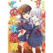 このはな綺譚　<17>(バーズコミックス) [コミック]