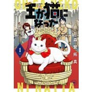 王が猫になった　<1>(バーズコミックス) [コミック]