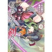 転生したら剣でした　<18>(バーズコミックス) [コミック]