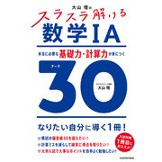 大山壇の スラスラ解ける数学IA 本当に必要な基礎力・計算力が身につくテーマ30 特別版 [単行本]