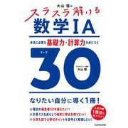 大山壇の　スラスラ解ける数学IA 本当に必要な基礎力・計算力が身につくテーマ３０ 特別版 [単行本]