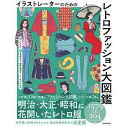 イラストレーターのための レトロファッション大図鑑 [単行本]