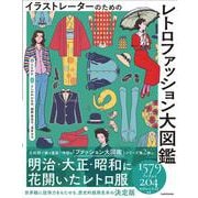イラストレーターのための レトロファッション大図鑑<2> [単行本]