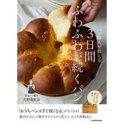 パン職人が教える 3日間ふわふわが続くパン [単行本]