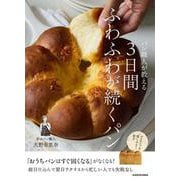 パン職人が教える 3日間ふわふわが続くパン [単行本]