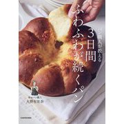 パン職人が教える 3日間ふわふわが続くパン [単行本]