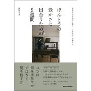 ほんとうの豊かさに出合うための9週間 部屋と心が自然に整う“一生もの”の暮らし [単行本]