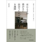 ほんとうの豊かさに出合うための９週間 部屋と心が自然に整う“一生もの”の暮らし [単行本]