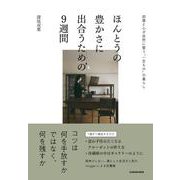 ほんとうの豊かさに出合うための９週間 部屋と心が自然に整う“一生もの”の暮らし [単行本]