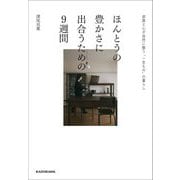 ほんとうの豊かさに出合うための9週間―部屋と心が自然に整う"一生もの"の暮らし [単行本]