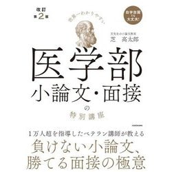 世界一わかりやすい医学部小論文・面接の特別講座 改訂第2版 [単行本]