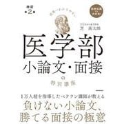 改訂第２版　世界一わかりやすい　医学部小論文・面接の特別講座 改訂版 [単行本]