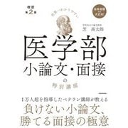 世界一わかりやすい医学部小論文・面接の特別講座 改訂第2版 [単行本]