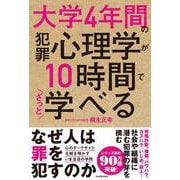 大学4年間の犯罪心理学が10時間でざっと学べる [単行本]