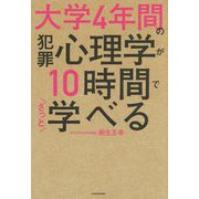 大学4年間の犯罪心理学が10時間でざっと学べる [単行本]