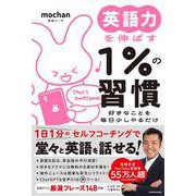 英語力を伸ばす１％の習慣 好きなことを毎日少しやるだけ [単行本]