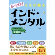 ぶっとび！人生が踊るインド・メンタル あらゆる悩みを3秒で吹き飛ばす最強哲学 [単行本]