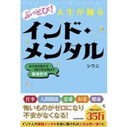 ぶっとび！人生が踊るインド・メンタル あらゆる悩みを3秒で吹き飛ばす最強哲学 [単行本]