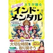 ぶっとび！人生が踊るインド・メンタル あらゆる悩みを3秒で吹き飛ばす最強哲学 [単行本]