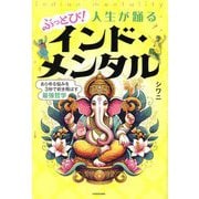 ぶっとび!人生が踊るインド・メンタル―あらゆる悩みを3秒で吹き飛ばす最強哲学 [単行本]