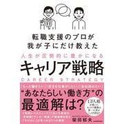 転職支援のプロが我が子にだけ教えた 人生が圧倒的に豊かになるキャリア戦略 [単行本]