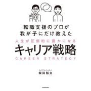 転職支援のプロが我が子にだけ教えた 人生が圧倒的に豊かになるキャリア戦略 [単行本]