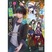 実は最強の探索者、嘘ばかりつく鑑定スキルにまんまと騙されて、自分を最弱だと思い込む～SSS級モンスターをF級だと言い張るんじゃねぇ！～(マッグガーデン・ノベルズ) [単行本]