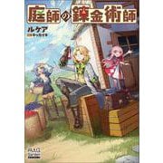 庭師の錬金術師(マッグガーデン・ノベルズ) [単行本]