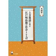 上方落語に見る江戸明治期の社会とことば [単行本]