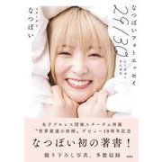 なつぽいフォトエッセイ「29／30」 [単行本]