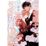 孤高の竜騎士は運命の王子に祝愛を誓う(リンクスロマンスノベル) [単行本]