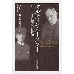 マルティン・ニーメラー-ヒトラーに逆らった牧師 [単行本]