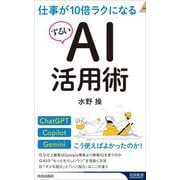 仕事が10倍ラクになるずるいAI活用術(青春新書INTELLIGENCE) [新書]