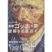 画家ゴッホの夢　謎解き名画巡礼 [単行本]