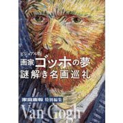 画家ゴッホの夢 謎解き名画巡礼―ビジュアル版 [単行本]