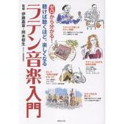 ゼロから分かる！ラテン音楽入門 [単行本]