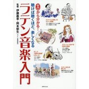 ゼロから分かる!聴けば聴くほど、楽しくなるラテン音楽入門 [単行本]