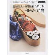 野﨑洋光の　常備菜で楽しむ　和のお弁当 [単行本]